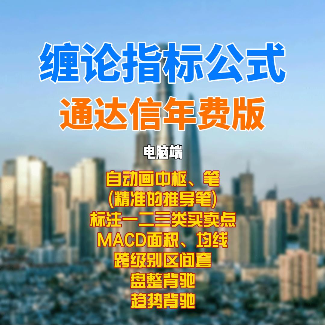 通达信缠论年费版指标公式 1598金币