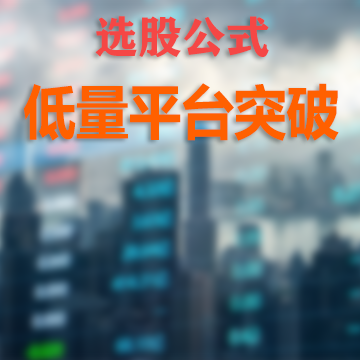 低量平台突破公式