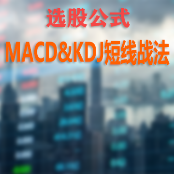 macd&kdj短线战法股票公式